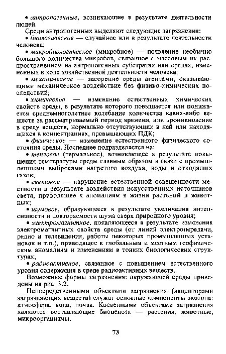 Непосредственными объектами загрязнения (акцепторами загрязняющих веществ) служат основные компоненты экотона: атмосфера, вода, почва. Косвенными объектами загрязнения являются составляющие биоценоза — растения, животные, микроорганизмы.