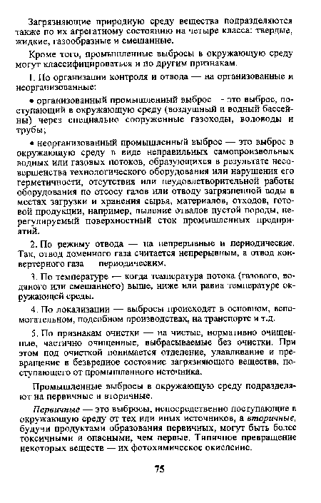 Кроме того, промышленные выбросы в окружающую среду могут классифицироваться и по другим признакам.