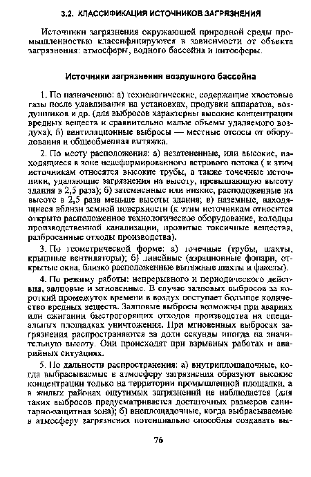 Источники загрязнения окружающей природной среды промышленностью классифицируются в зависимости от объекта загрязнения: атмосферы, водного бассейна и литосферы.