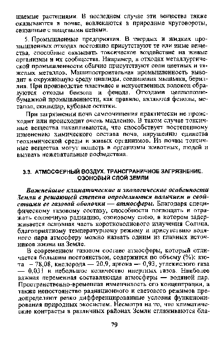 При загрязнении почв самоочищения практически не происходит или происходит очень медленно. В таком случае токсичные вещества накапливаются, что способствует постепенному изменению химического состава почв, нарушению единства геохимической среды и живых организмов. Из почвы токсичные вещества могут попасть в организмы животных, людей и вызвать нежелательные последствия.