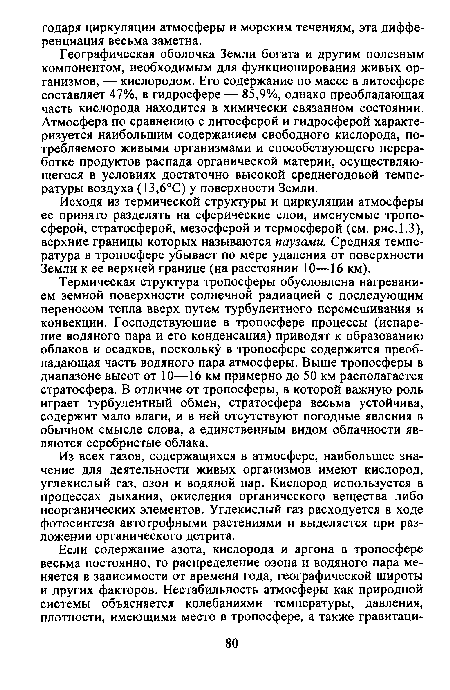 Географическая оболочка Земли богата и другим полезным компонентом, необходимым для функционирования живых организмов, — кислородом. Его содержание по массе в литосфере составляет 47%, в гидросфере — 85,9%, однако преобладающая часть кислорода находится в химически связанном состоянии. Атмосфера по сравнению с литосферой и гидросферой характеризуется наибольшим содержанием свободного кислорода, потребляемого живыми организмами и способствующего переработке продуктов распада органической материи, осуществляющегося в условиях достаточно высокой среднегодовой температуры воздуха (13,6°С) у поверхности Земли.