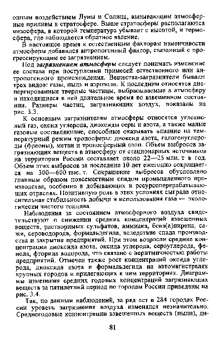 Наблюдения за состоянием атмосферного воздуха свидетельствуют о снижении средних концентраций взвешенных веществ, растворимых сульфатов, аммиака, бенз(а)пирена, сажи, сероводорода, формальдегида, вследствие спада производства и закрытия предприятий. При этом возросли средние концентрации диоксида азота, оксида углерода, сероуглерода, фенола, фторида водорода, что связано с неритмичностью работы предприятий. Отмечен также рост концентраций оксида углерода, диоксида азота и формальдегида на автомагистралях крупных городов и прилегающих к ним территориях. Диаграммы изменения средних годовых концентраций загрязняющих веществ за пятилетний период по городам России приведены на рис. 3.4.