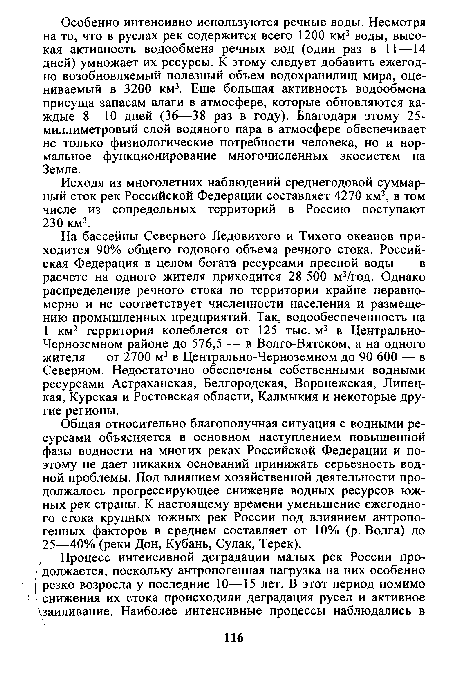 Общая относительно благополучная ситуация с водными ресурсами объясняется в основном наступлением повышенной фазы водности на многих реках Российской Федерации и поэтому не дает никаких оснований принижать серьезность водной проблемы. Под влиянием хозяйственной деятельности продолжалось прогрессирующее снижение водных ресурсов южных рек страны. К настоящему времени уменьшение ежегодного стока крупных южных рек России под влиянием антропогенных факторов в среднем составляет от 10% (р. Волга) до 25—40% (реки Дон, Кубань, Сулак, Терек).