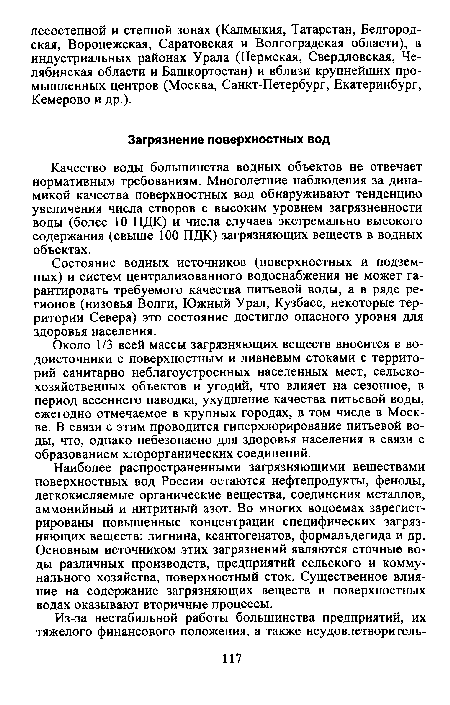 Качество воды большинства водных объектов не отвечает нормативным требованиям. Многолетние наблюдения за динамикой качества поверхностных вод обнаруживают тенденцию увеличения числа створов с высоким уровнем загрязненности воды (более 10 ПДК) и числа случаев экстремально высокого содержания (свыше 100 ПДК) загрязняющих веществ в водных объектах.