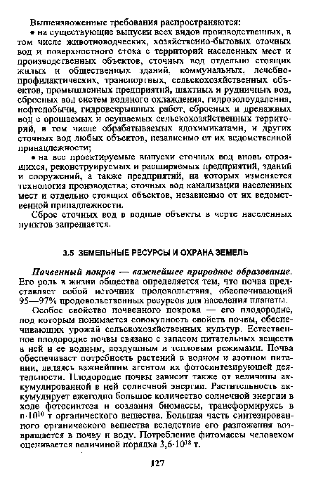 Особое свойство почвенного покрова — его плодородие, под которым понимается совокупность свойств почвы, обеспечивающих урожай сельскохозяйственных культур. Естественное плодородие почвы связано с запасом питательных веществ в ней и ее водным, воздушным и тепловым режимами. Почва обеспечивает потребность растений в водном и азотном питании, являясь важнейшим агентом их фотосинтезирующей деятельности. Плодородие почвы зависит также от величины аккумулированной в ней солнечной энергии. Растительность аккумулирует ежегодно большое количество солнечной энергии в ходе фотосинтеза и создания биомассы, трансформируясь в п-1010 т органического вещества. Большая часть синтезированного органического вещества вследствие его разложения возвращается в почву и воду. Потребление фитомассы человеком оценивается величиной порядка 3,6-1018 т.