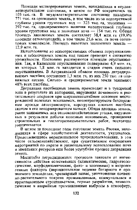 В целом за последние годы состояние земель России, находящихся в сфере хозяйственной деятельности, ухудшалось. Продолжающееся нерациональное природопользование, в том числе сельскохозяйственное, при существенном сокращении мероприятий по охране и рациональному использованию почв и земельных ресурсов еще более усугубили процесс деградации земель.