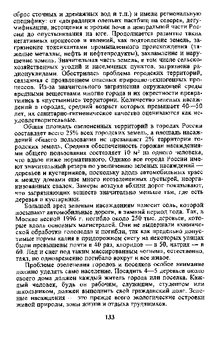 Общая площадь озелененных территорий в городах России составляет всего 25% всех городских земель, а площадь насаждений общего пользования не превышает 2% территории городских земель. Средняя обеспеченность горожан насаждениями общего пользования составляет 10 м2 на одного человека, что вдвое ниже нормативного. Однако все города России имеют значительный резерв по увеличению зеленых насаждений — деревьев и кустарников, поскольку вдоль автомобильных трасс и между домами еще много неозелененных пустырей, неорганизованных свалок. Замеры воздуха вблизи дорог показывают, что загрязняющих веществ значительно меньше там, где есть деревья и кустарники.