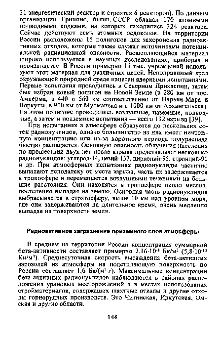 В среднем на территории России концентрация суммарной бета-активности составляет примерно 2,16-10 4 Бк/м3 (5,8-10 15 Ки/м3). Среднесуточная скорость высаждения бета-активных аэрозолей из атмосферы на подстилающую поверхность по России составляет 1,6 Бк/(м2 г). Максимальные концентрации бета-активных радионуклидов наблюдаются в районах расположения урановых месторождений и в местах использования стройматериалов, содержащих шахтные отвалы и другие отходы горнорудных производств. Это Читинская, Иркутская, Омская и другие области.