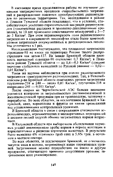 Исследованиями подтверждено, что площадное загрязнение стронцием-90 не имеет на территории России такого распространения как цезия-137. На западе Брянской области плотность выпадений стронция-90 составляет 0,7 Ки/км2; в Плав-ском районе Тульской области — до 0,4—0,5 Ки/км2 (средние значения глобальных выпадений по Русской равнине — 0,02— 0,04 Ки/км2).