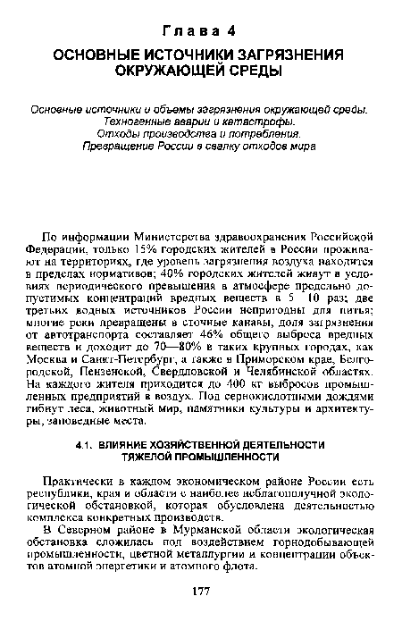 В Северном районе в Мурманской области экологическая обстановка сложилась под воздействием горнодобывающей промышленности, цветной металлургии и концентрации объектов атомной энергетики и атомного флота.