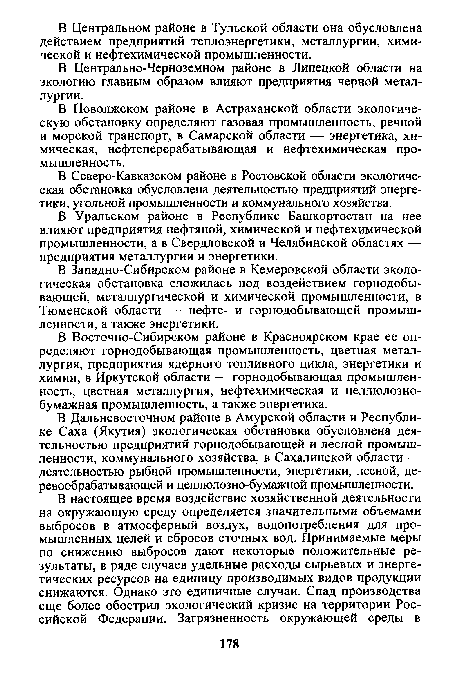 В Восточно-Сибирском районе в Красноярском крае ее определяют горнодобывающая промышленность, цветная металлургия, предприятия ядерного топливного цикла, энергетики и химии, в Иркутской области — горнодобывающая промышленность, цветная металлургия, нефтехимическая и целлюлозно-бумажная промышленность, а также энергетика.