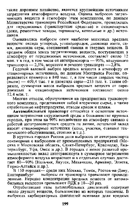 Автомобильный транспорт относится к основным источникам загрязнения окружающей среды в большинстве крупных городов, при этом на 90% воздействие на атмосферу связано с работой автотранспортных средств на линии, остальной вклад вносят стационарные источники (цехи, участки, станции технического обслуживания, стоянки и т.д.).