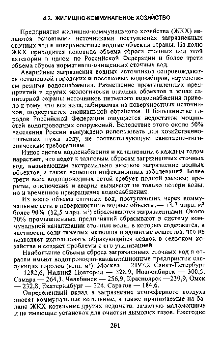 Аварийные загрязнения водных источников сопровождаются остановкой городских и поселковых водозаборов, нарушением режима водоснабжения. Размещение промышленных предприятий и других экологически опасных объектов в зонах санитарной охраны источников питьевого водоснабжения привело к тому, что вся вода, забираемая из поверхностных источников, подвергается специальной обработке. В большинстве городов Российской Федерации ощущается недостаток мощностей водопроводных сооружений. Вследствие этого около 50% населения России вынуждено использовать для хозяйственнопитьевых нужд воду, не соответствующую санитарно-гигиеническим требованиям.