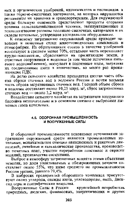 К опасному загрязнению окружающей среды приводят навозные и пометные стоки животноводческих комплексов и птицефабрик. Из образующихся стоков в качестве удобрений используют в среднем менее 70%, остальная часть переполняет пруды-накопители, сбрасывается на прилегающие земли, в очистные сооружения и водоемы (в том числе источники питьевого водоснабжения), поступает в подземные воды, загрязняя их соединениями азота в количествах, во много раз превышающих ПДК.