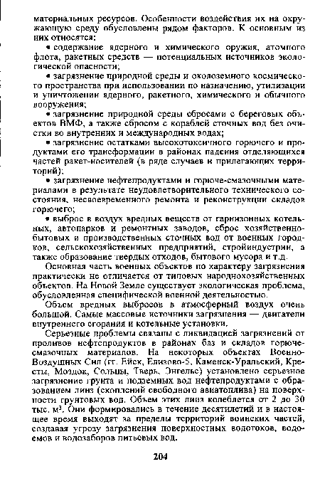 Объем вредных выбросов в атмосферный воздух очень большой. Самые массовые источники загрязнения — двигатели внутреннего сгорания и котельные установки.