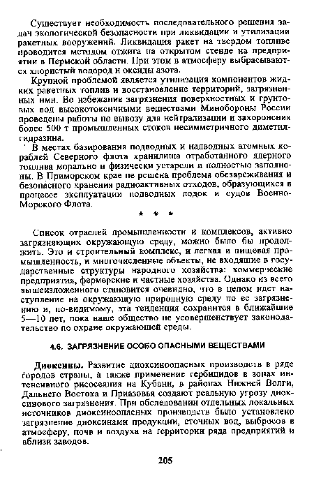 Крупной проблемой является утилизация компонентов жидких ракетных топлив и восстановление территорий, загрязненных ими. Во избежание загрязнения поверхностных и грунтовых вод высокотоксичными веществами Минобороны России проведены работы по вывозу для нейтрализации и захоронения более 500 т промышленных стоков несимметричного диметил-гидразина.