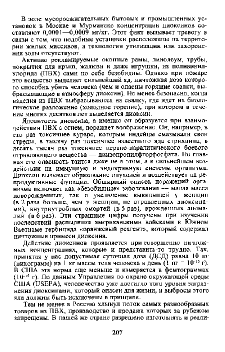 Активно рекламируемые оконные рамы, линолеум, трубы, покрытия для крыш, жалюзи и даже игрушки, из поливинилхлорида (ПВХ) сами по себе безобидны. Однако при пожаре это вещество выделяет сильнейший яд, ничтожная доза которого способна убить человека (чем и опасны горящие свалки, выбрасывающие в атмосферу диоксин). Не менее безопасно, когда изделия из ПВХ выбрасываются на свалку, где идет их биологическое разложение (холодное горение), при котором в течение многих десятков лет выделяется диоксин.