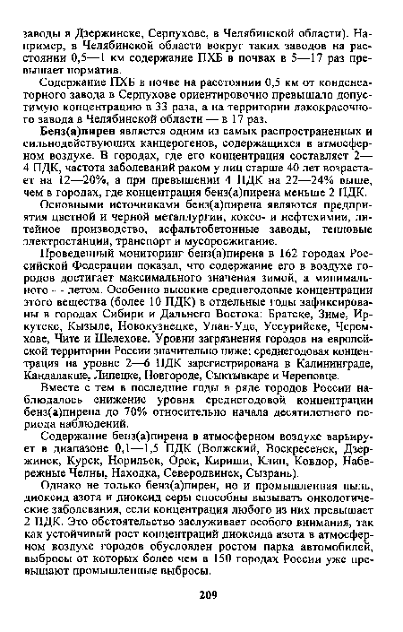 Содержание ПХБ в почве на расстоянии 0,5 км от конденсаторного завода в Серпухове ориентировочно превышало допустимую концентрацию в 33 раза, а на территории лакокрасочного завода в Челябинской области — в 17 раз.