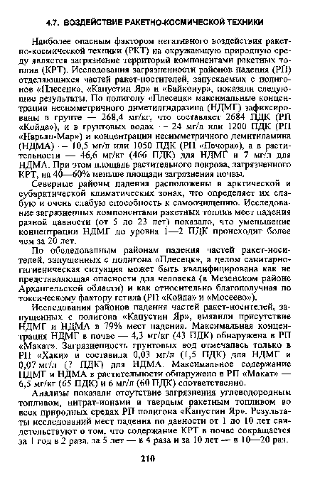 По обследованным районам падения частей ракет-носи-телей, запущенных с полигона «Плесецк», в целом санитарно-гигиеническая ситуация может быть квалифицирована как не представляющая опасности для человека (в Мезенском районе Архангельской области) и как относительно благополучная по токсическому фактору гетила (РП «Койда» и «Мосеево»).