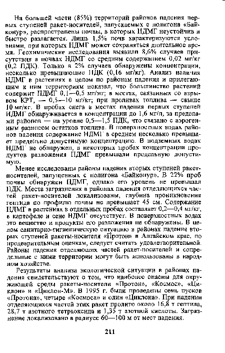 Менее исследованы районы падения вторых ступеней ракет-носителей, запущенных с полигона «Байконур». В 22% проб почвы обнаружен НДМГ, однако его уровень не превышал ПДК. Места загрязнения в районах падения отделяющихся частей ракет-носителей локализованы, глубина проникновения гептида по профилю почвы не превышает 45 см. Содержание НДМГ в растениях в отдельных пробах составляет 0,2—0,4 мг/кг, в картофеле и сене НДМГ отсутствует. В поверхностных водах это вещество и продукты его разложения не обнаружены. В целом санитарно-гигиеническую ситуацию в районах падения вторых ступеней ракеты-носителя «Протон» в Алтайском крае, по предварительным оценкам, следует считать удовлетворительной. Районы падения отделяющих частей ракет-носителей и сопредельные с ними территории могут быть использованы в народном хозяйстве.