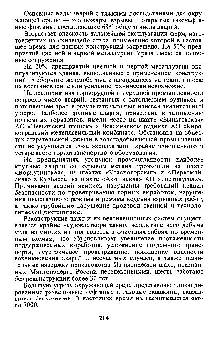 На 20% предприятий цветной и черной металлургии эксплуатируются здания, выполненные с применением конструкций из сборного железобетона и находящиеся на грани износа; их восстановление или усиление технически невозможно.