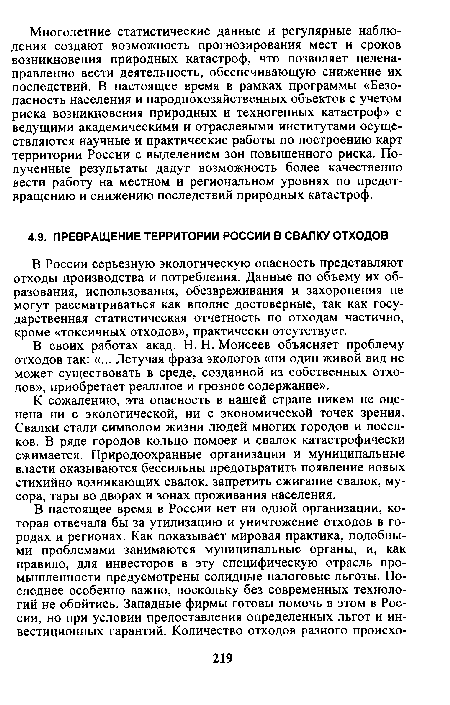 В своих работах акад. Н. Н.Моисеев объясняет проблему отходов так: «... Летучая фраза экологов «ни один живой вид не может существовать в среде, созданной из собственных отходов», приобретает реальное и грозное содержание».