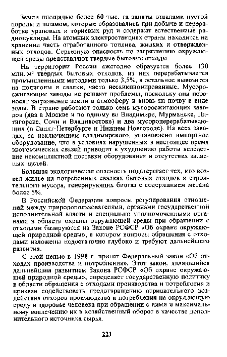 На территории России ежегодно образуется более 130 млн. м3 твердых бытовых отходов, из них перерабатывается промышленными методами только 3,5%, а остальное вывозится на полигоны и свалки, часто несанкционированные. Мусоросжигающие заводы не решают проблемы, поскольку они переносят загрязнение земли в атмосферу и вновь на почву в виде золы. В стране работают только семь мусоросжигающих заводов (два в Москве и по одному во Владимире, Мурманске, Пятигорске, Сочи и Владивостоке) и два мусороперерабатывающих (в Санкт-Петербурге и Нижнем Новгороде). На всех заводах, за исключением владимирского, установлено импортное оборудование, что в условиях нарушенных в настоящее время экономических связей приводит к ухудшению работы вследствие некомплектной поставки оборудования и отсутствия запасных частей.