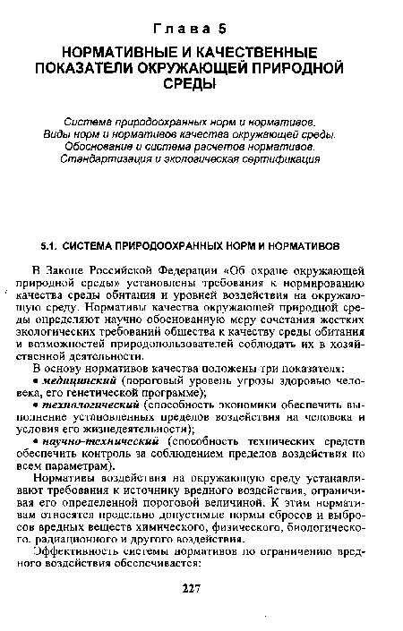 В Законе Российской Федерации «Об охране окружающей природной среды» установлены требования к нормированию качества среды обитания и уровней воздействия на окружающую среду. Нормативы качества окружающей природной среды определяют научно обоснованную меру сочетания жестких экологических требований общества к качеству среды обитания и возможностей природопользователей соблюдать их в хозяйственной деятельности.