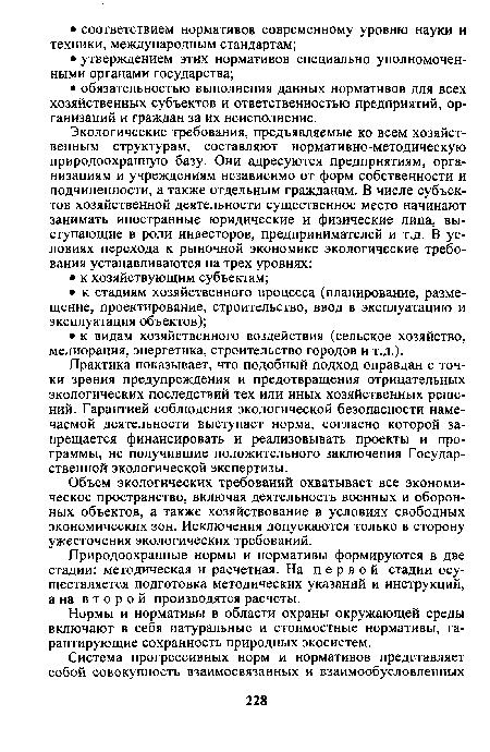 Практика показывает, что подобный подход оправдан с точки зрения предупреждения и предотвращения отрицательных экологических последствий тех или иных хозяйственных решений. Гарантией соблюдения экологической безопасности намечаемой деятельности выступает норма, согласно которой запрещается финансировать и реализовывать проекты и программы, не получившие положительного заключения Государственной экологической экспертизы.