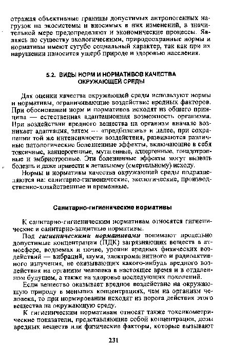 К санитарно-гигиеническим нормативам относятся гигиенические и санитарно-защитные нормативы.