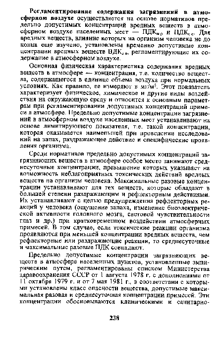 Среди нормативов предельно допустимых концентраций загрязняющих веществ в атмосфере особое место занимают среднесуточные концентрации, превышение которых указывает на возможность неблагоприятных токсических действий вредных веществ на организм человека. Максимальные разовые концентрации устанавливают для тех веществ, которые обладают в большей степени раздражающим и рефлекторным действиями. Их устанавливают с целью предупреждения рефлекторных реакций у человека (ощущение запаха, изменение биоэлектрической активности головного мозга, световой чувствительности глаз и др.) при кратковременном воздействии атмосферных примесей. В том случае, если токсические реакции организма проявляются при меньшей концентрации вредных веществ, чем рефлекторные или раздражающие реакции, то среднесуточные и максимальные разовые ПДК совпадают.