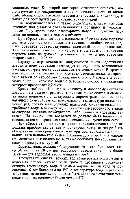 Наряду с ограничениями допустимого роста содержания взвеси в воде водоемов лимитируется крупность взвешенных частиц, которые могут содержаться в сточных водах. В проточные водоемы запрещается сбрасывать сточные воды, содержащие взвеси со скоростью осаждения более 0,4 мм/с, а в водохранилища — сточные воды с взвесями, скорость осаждения которых превышает 0,2 мм/с.