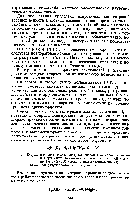 На первом и втором этапах останавливают ПДКСС. В качестве основного критерия принимают наименьший уровень концентрации при различных реакциях (на запах, раздражающее действие и др.) организма человека и животных. Особое внимание уделяют возможности проявления отдаленных последствий, а именно канцерогенных, эмбриотропных, гонадотропных и других эффектов.