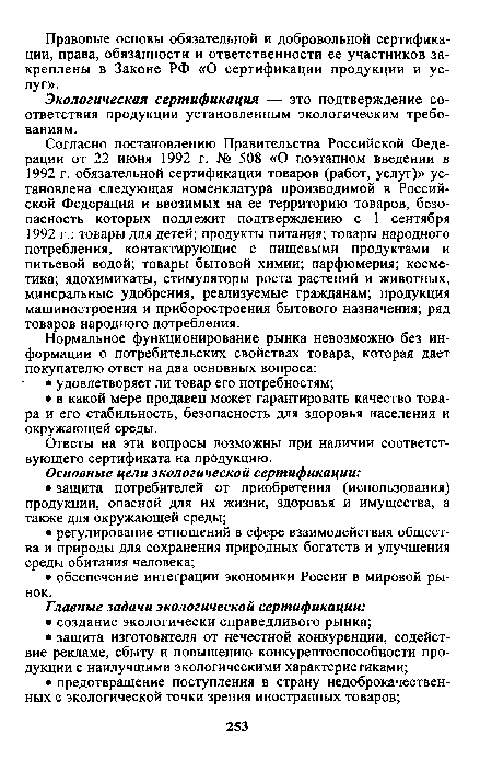 Согласно постановлению Правительства Российской Федерации от 22 июня 1992 г. № 508 «О поэтапном введении в 1992 г. обязательной сертификации товаров (работ, услуг)» установлена следующая номенклатура производимой в Российской Федерации и ввозимых на ее территорию товаров, безопасность которых подлежит подтверждению с 1 сентября 1992 г.: товары для детей; продукты питания; товары народного потребления, контактирующие с пищевыми продуктами и питьевой водой; товары бытовой химии; парфюмерия; косметика; ядохимикаты, стимуляторы роста растений и животных, минеральные удобрения, реализуемые гражданам; продукция машиностроения и приборостроения бытового назначения; ряд товаров народного потребления.