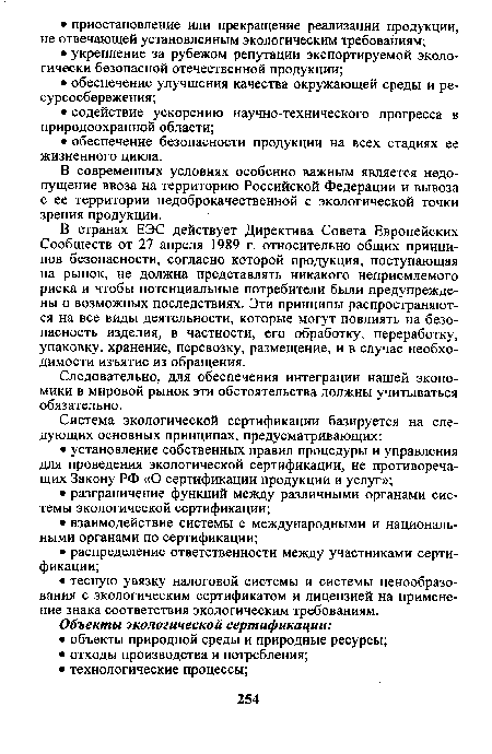 В странах ЕЭС действует Директива Совета Европейских Сообществ от 27 апреля 1989 г. относительно общих принципов безопасности, согласно которой продукция, поступающая на рынок, не должна представлять никакого неприемлемого риска и чтобы потенциальные потребители были предупреждены о возможных последствиях. Эти принципы распространяются на все виды деятельности, которые могут повлиять на безопасность изделия, в частности, его обработку, переработку, упаковку, хранение, перевозку, размещение, и в случае необходимости изъятие из обращения.