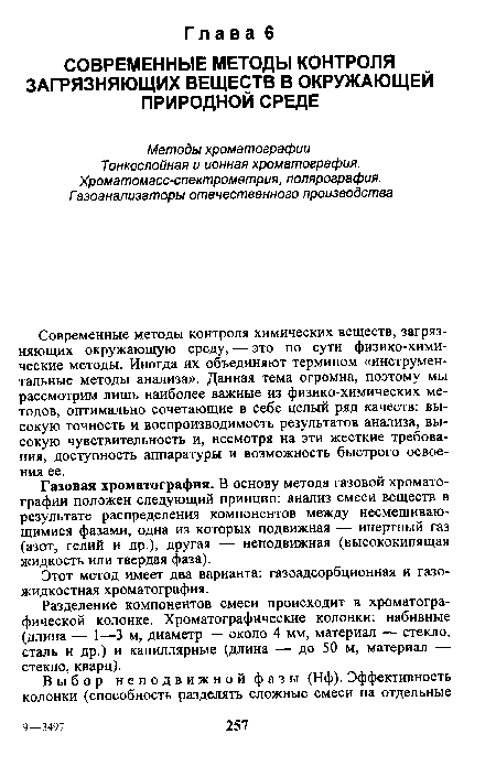 Современные методы контроля химических веществ, загрязняющих окружающую среду, — это по сути физико-химические методы. Иногда их объединяют термином «инструментальные методы анализа». Данная тема огромна, поэтому мы рассмотрим лишь наиболее важные из физико-химических методов, оптимально сочетающие в себе целый ряд качеств: высокую точность и воспроизводимость результатов анализа, высокую чувствительность и, несмотря на эти жесткие требования, доступность аппаратуры и возможность быстрого освоения ее.