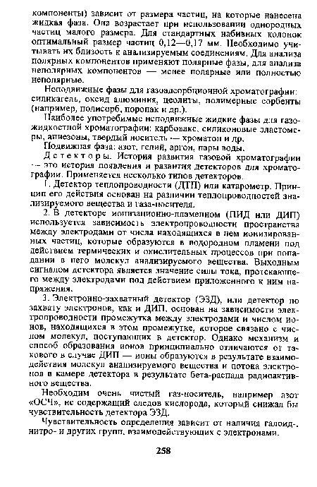 Неподвижные фазы для газоадсорбционной хроматографии: силикагель, оксид алюминия, цеолиты, полимерные сорбенты (например, полисорб, поропак и др.).