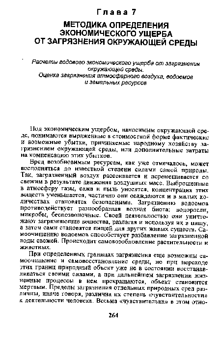 Вред возобновимым ресурсам, как уже отмечалось, может восполняться до известной степени силами самой природы. Так, загрязненный воздух рассеивается и перемешивается со свежим в результате движения воздушных масс. Выброшенные в атмосферу газы, сажа и пыль уносятся, концентрация этих веществ уменьшается, частично они осаждаются и в малых количествах становятся безопасными. Загрязнению водоемов противодействует разнообразная водная биота: водоросли, микробы, беспозвоночные. Своей деятельностью они уничтожают загрязняющие вещества, разлагая и используя их в пищу, а затем сами становятся пищей для других живых существ. Самоочищению водоемов способствует разбавление загрязненной воды свежей. Происходит самовозобновление растительности и животных.