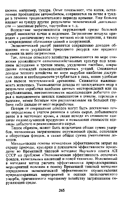 Экономический ущерб равняется сокращению доходов общества из-за ухудшения природного ресурса или вредного влияния на него загрязнения.