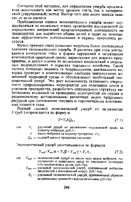 Приближенная оценка экономического ущерба может осуществляться на начальных этапах проведения исследований по определению направлений природоохранной деятельности на предприятии для выработки общих целей и задач по повышению эффективности использования и охраны природных ресурсов.