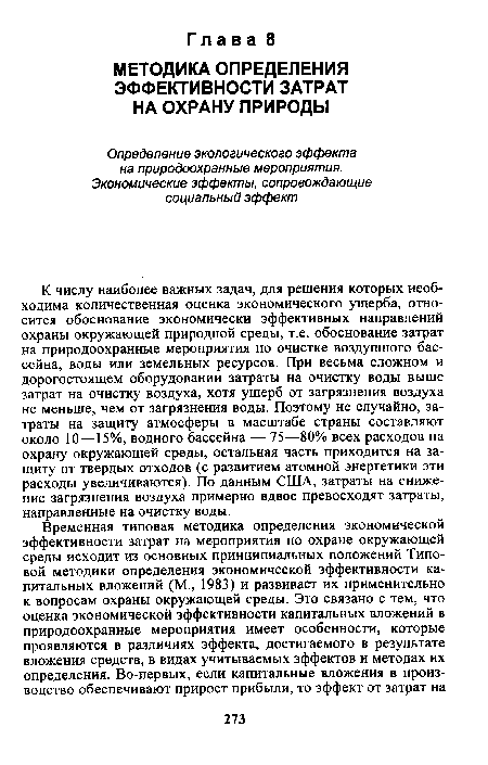 К числу наиболее важных задач, для решения которых необходима количественная оценка экономического ущерба, относится обоснование экономически эффективных направлений охраны окружающей природной среды, т.е. обоснование затрат на природоохранные мероприятия по очистке воздушного бассейна, воды или земельных ресурсов. При весьма сложном и дорогостоящем оборудовании затраты на очистку воды выше затрат на очистку воздуха, хотя ущерб от загрязнения воздуха не меньше, чем от загрязнения воды. Поэтому не случайно, затраты на защиту атмосферы в масштабе страны составляют около 10—15%, водного бассейна — 75—80% всех расходов на охрану окружающей среды, остальная часть приходится на защиту от твердых отходов (с развитием атомной энергетики эти расходы увеличиваются). По данным США, затраты на снижение загрязнения воздуха примерно вдвое превосходят затраты, направленные на очистку воды.