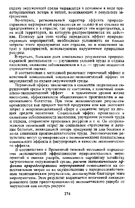 В соответствии с Временной типовой методикой определения экономической эффективности природоохранных мероприятий и оценки ущерба, наносимого народному хозяйству загрязнением окружающей среды, расчет экономического эффекта природоохранных мероприятий основывается на сопоставлении затрат на их осуществление с народнохозяйственным экономическим результатом, достигнутым благодаря этим мероприятиям. Этот результат выражается величиной ликвидированного (или предотвращенного) экономического ущерба от нарушения или потерь ресурса.