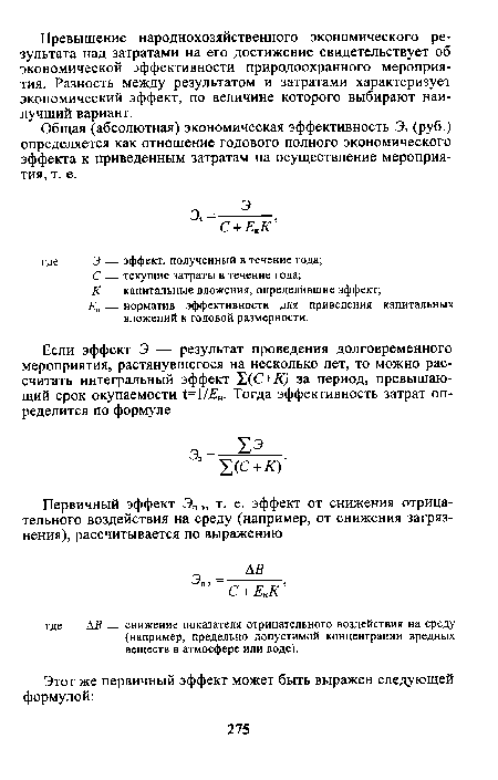 Общая (абсолютная) экономическая эффективность Э3 (руб.) определяется как отношение годового полного экономического эффекта к приведенным затратам на осуществление мероприятия, т. е.