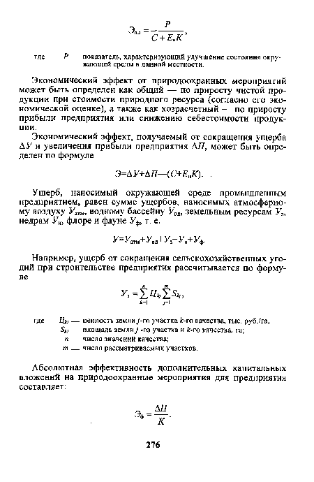 Ущерб, наносимый окружающей среде промышленным предприятием, равен сумме ущербов, наносимых атмосферному воздуху Уатм, водному бассейну Увд, земельным ресурсам У3, недрам У„, флоре и фауне Уф, т. е.