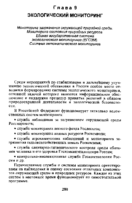 Перечисленные службы и системы мониторинга ориентированы на наблюдения и оценку состояния отдельных компонентов окружающей среды и природных ресурсов. Каждая из этих систем в настоящее время функционирует по самостоятельной программе.