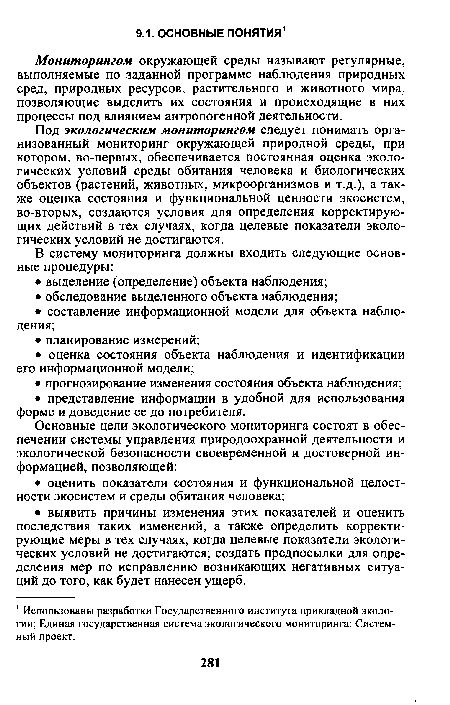 Под экологическим мониторингом следует понимать организованный мониторинг окружающей природной среды, при котором, во-первых, обеспечивается постоянная оценка экологических условий среды обитания человека и биологических объектов (растений, животных, микроорганизмов и т.д.), а также оценка состояния и функциональной ценности экосистем, во-вторых, создаются условия для определения корректирующих действий в тех случаях, когда целевые показатели экологических условий не достигаются.