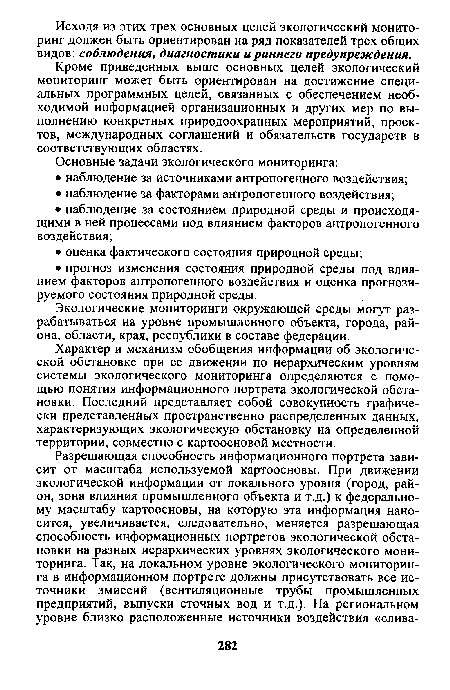 Кроме приведенных выше основных целей экологический мониторинг может быть ориентирован на достижение специальных программных целей, связанных с обеспечением необходимой информацией организационных и других мер по выполнению конкретных природоохранных мероприятий, проектов, международных соглашений и обязательств государств в соответствующих областях.