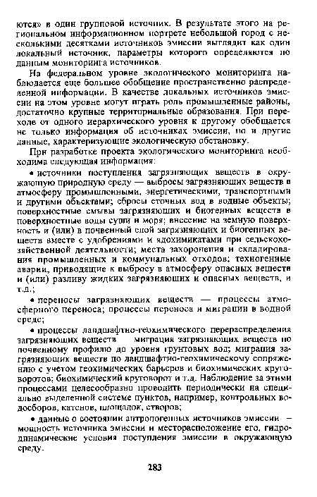 На федеральном уровне экологического мониторинга наблюдается еще большее обобщение пространственно распределенной информации. В качестве локальных источников эмиссии на этом уровне могут играть роль промышленные районы, достаточно крупные территориальные образования. При переходе от одного иерархического уровня к другому обобщается не только информация об источниках эмиссии, но и другие данные, характеризующие экологическую обстановку.