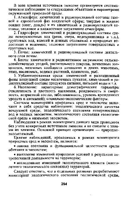 Системы мониторинга природных сред и экосистем включают в себя средства наблюдения: экологического качества воздушной среды, экологического состояния поверхностных вод и водных экосистем, экологического состояния геологической среды и наземных экосистем.