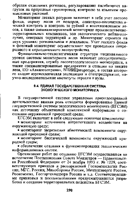 В государственной системе управления природоохранной деятельностью важная роль отводится формированию Единой государственной системы экологического мониторинга (ЕГСЭМ) как источнику объективной комплексной информации о состоянии окружающей природной среды.